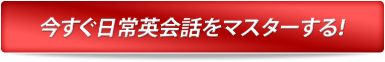 今すぐ日常英会話をマスターする!