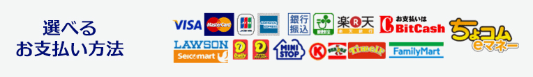 選べるお支払い方法