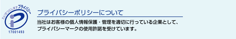 プライバシーポリシーについて
