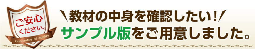 教材の中身を確認したい!サンプル版をご用意しました。