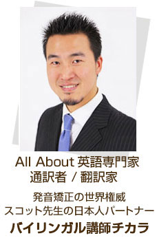 All About英語専門家 同時通訳者 翻訳家 発音矯正の世界権威スコット先生の日本人パートナー