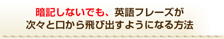 アメリカ人プロ作家２３人が集結し、英会話のカンニングペーパーが遂に完成！ある学習法でこれをマスターすればあなたも３０日で英語を話せる！