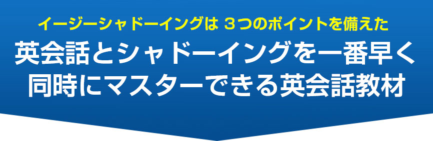 ネイティブスピーキングは3つのポイントを備えた日常英会話を一番早くマスターできる英会話教材